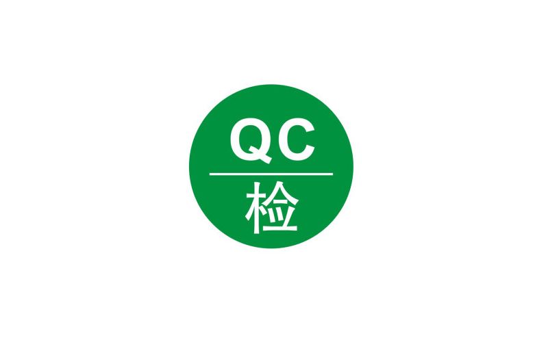 5道QC質(zhì)檢